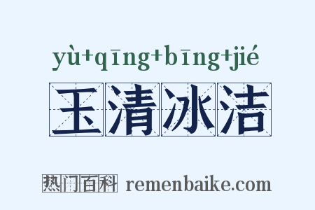 玉清冰洁是什么意思的图片